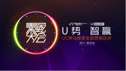 UC神马乘风大会强势袭卷南京，指引中小企业领先市场