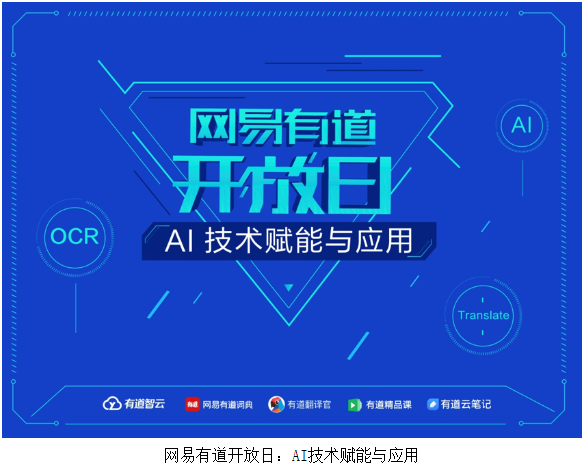 AI服务指日可待？有道智云链接7亿用户3000亿市场