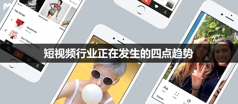 秒拍1-6月榜单透露:短视频行业正在发生的四点趋势
