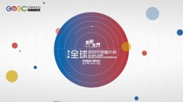 GMGC成都｜倒计时2天：最新官方跑会指南，精彩看