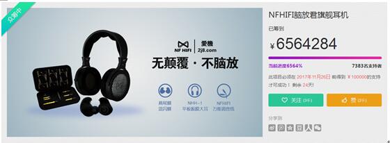 颠覆行业才是最终目标 脑放君NFHIFI耳机上线京东众筹
