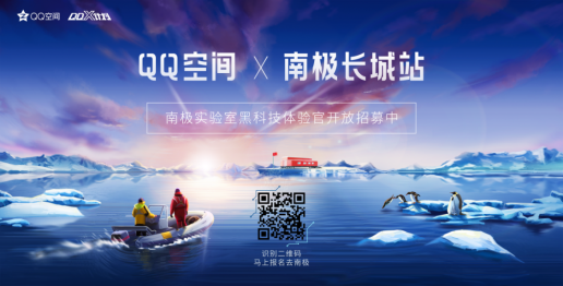 X计划启动: QQ空间南极实验室联合长城站向年轻人发起黑科技挑战