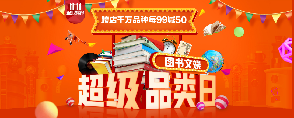 京东图书文娱超级品类日狂欢来袭！