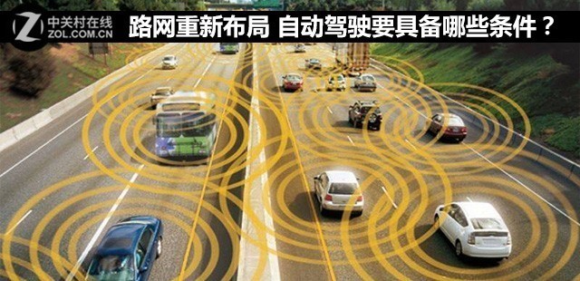 路网重新布局 自动驾驶要具备哪些条件?