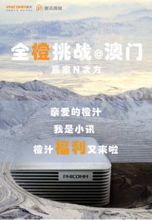 电商还可以这么玩?斐讯商城招募“橙汁”游澳门