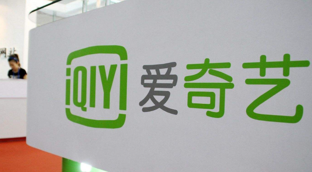 爱奇艺宣布募资2.85亿美元 百度及多家机构参投